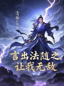 言出法随最新章节