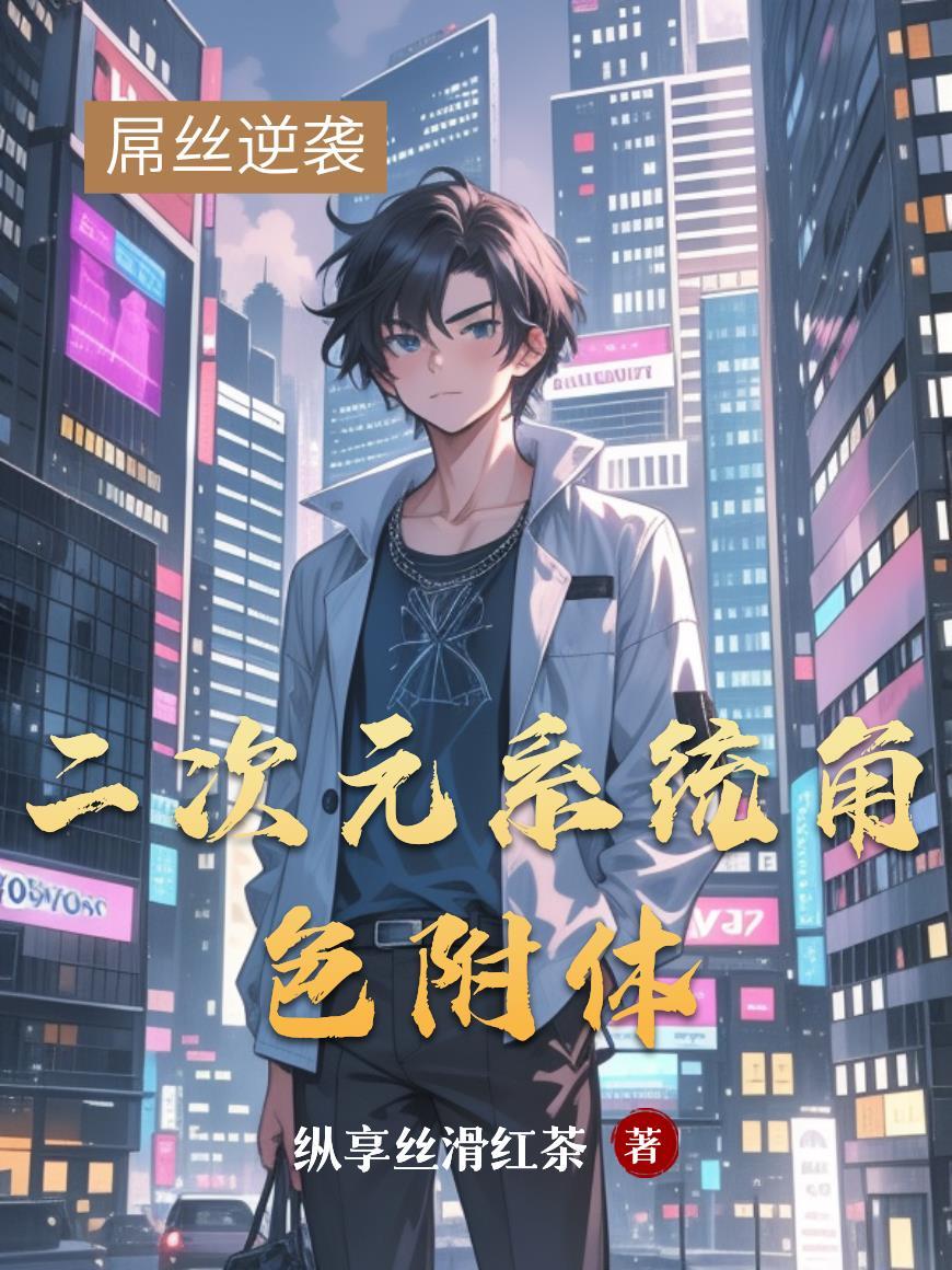 二次元附身