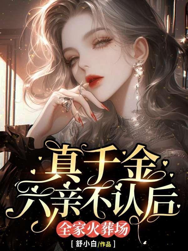 真千金脱家带口回来的