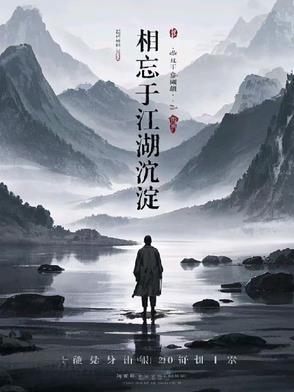 相忘于江湖的另一句