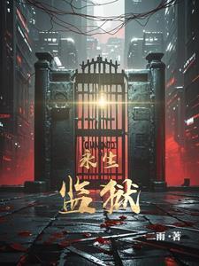 永生的禁锢
