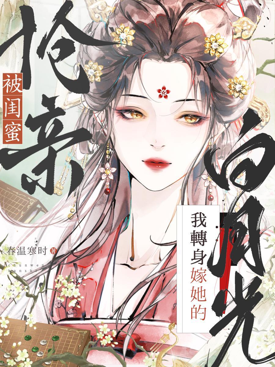 被闺蜜掰弯的十个瞬间