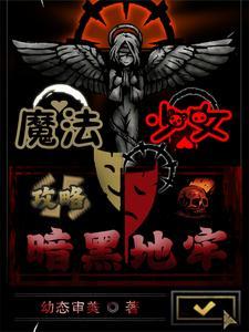 魔法少女暗 黯
