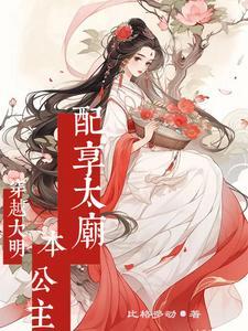 穿成明朝公主