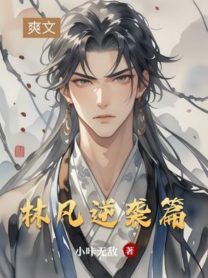 林凡是哪部里的
