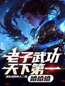 老子天下第一帅