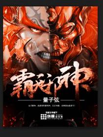 邪神霸主