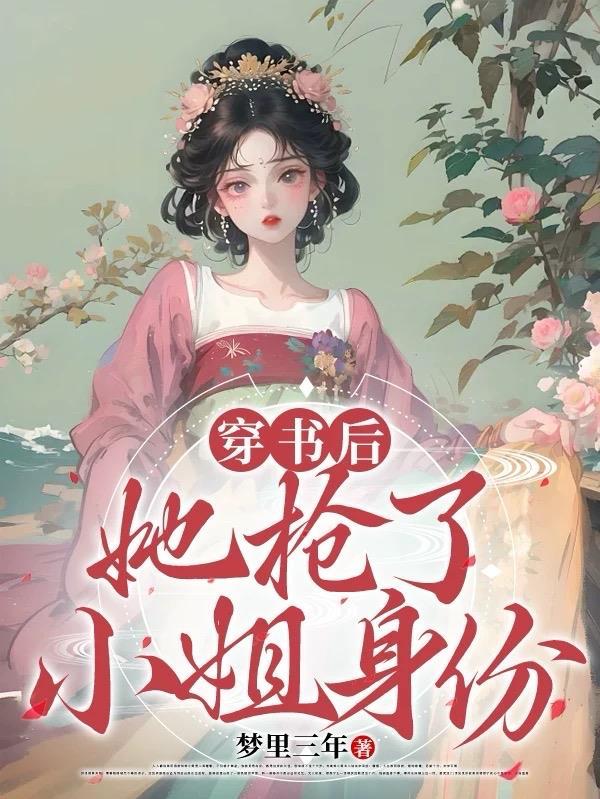 穿书后抢了女主金手指作者画个妆买个饼