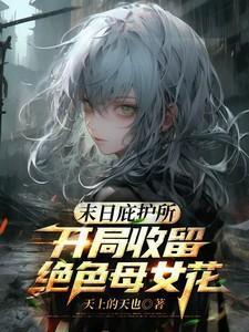 游戏末日庇护所