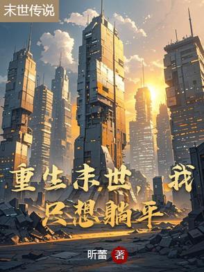 末世重生之不想活了