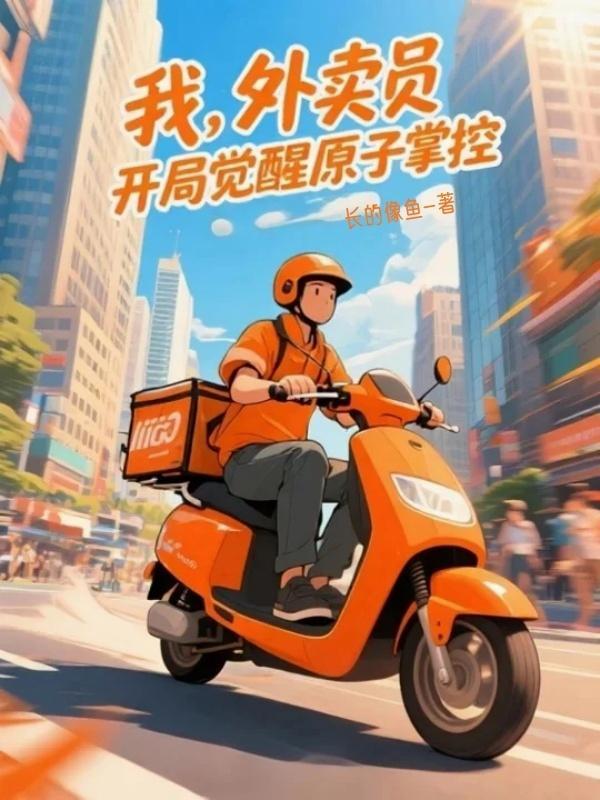开局外卖奖励十个