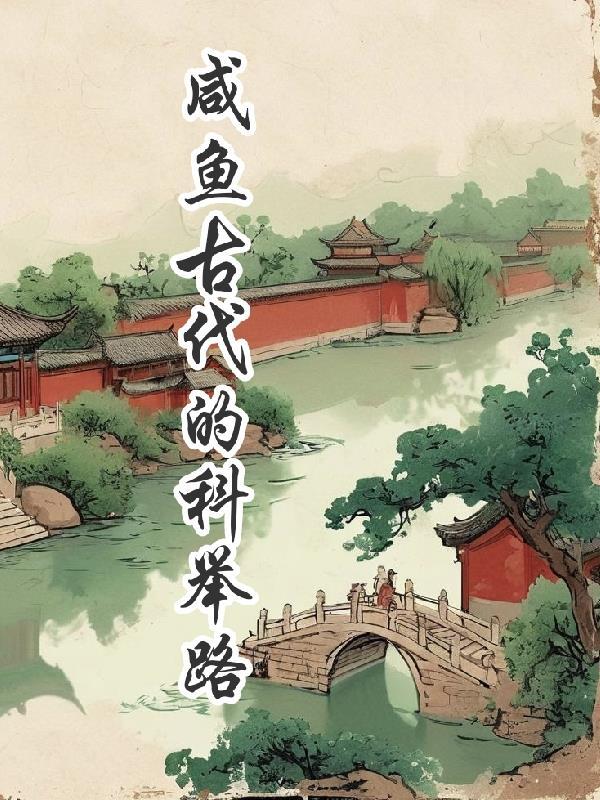 一条咸鱼的科举