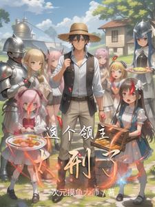 这个血族领主