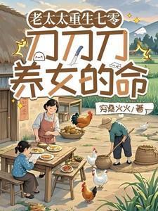 老太太重生文推荐