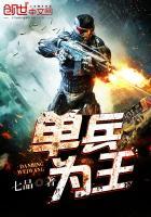 单兵为王的女主角