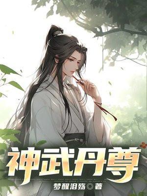 神武丹皇