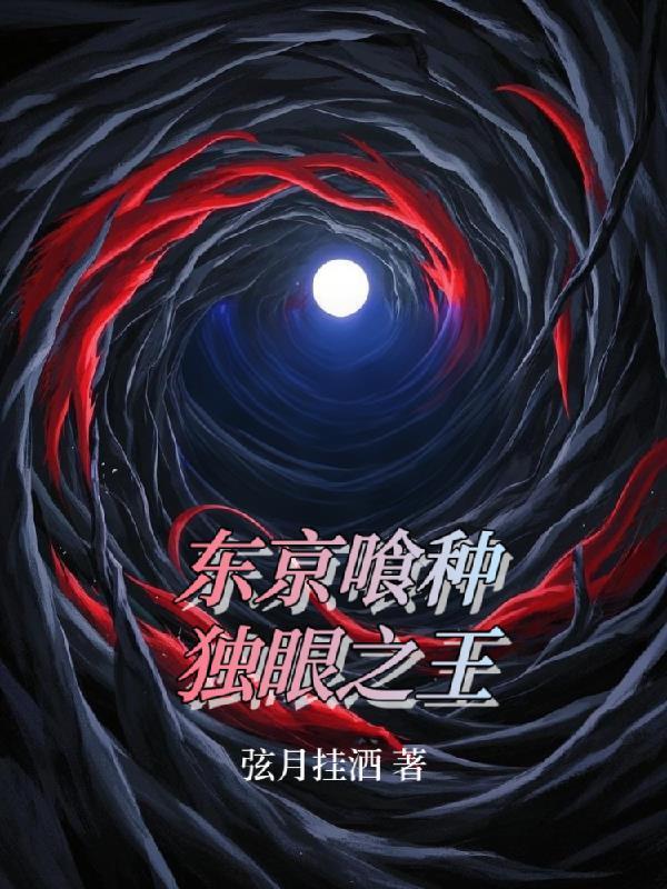 东京喰种谁是独眼之王