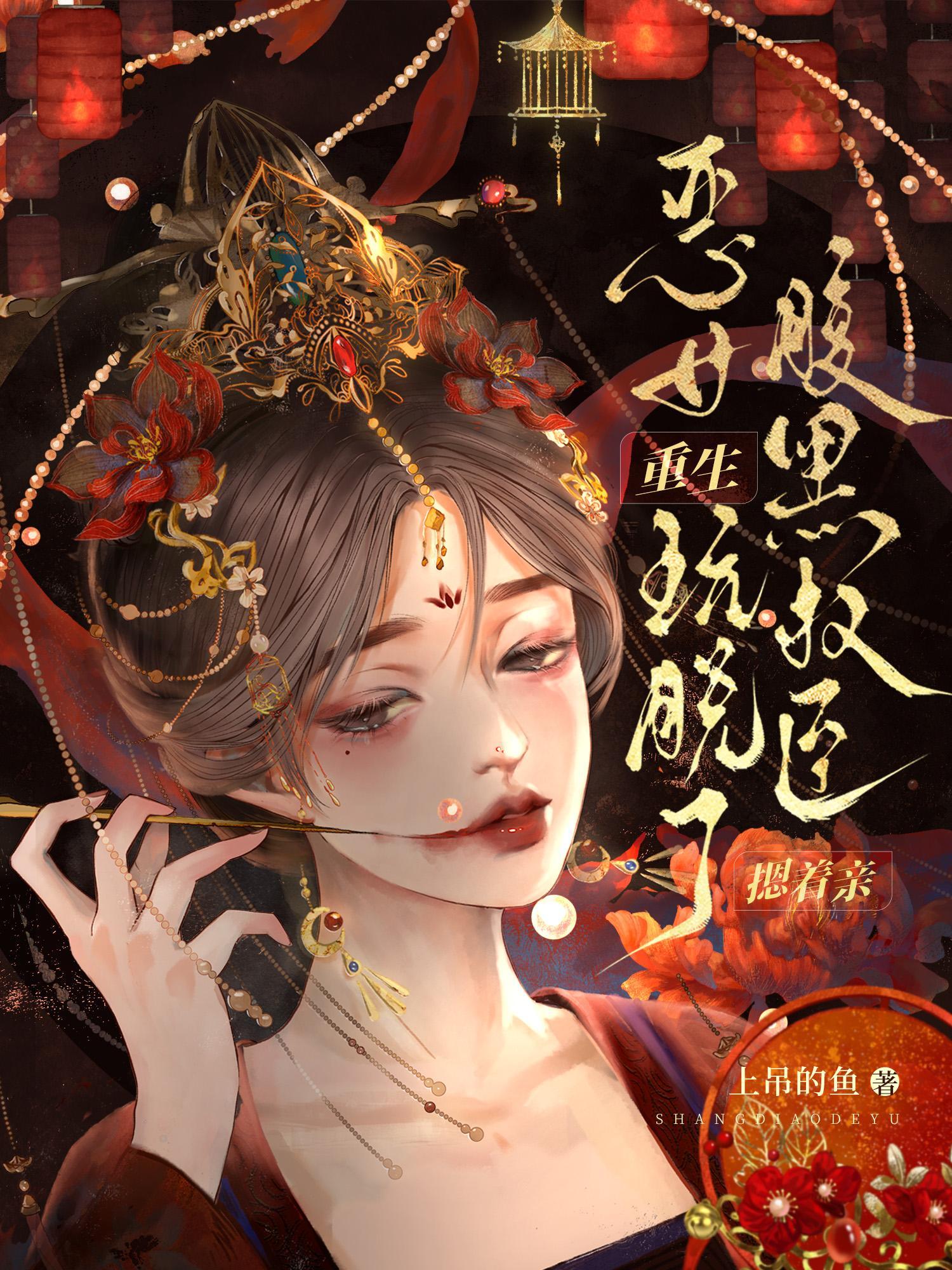恶女重生后变怂了全文