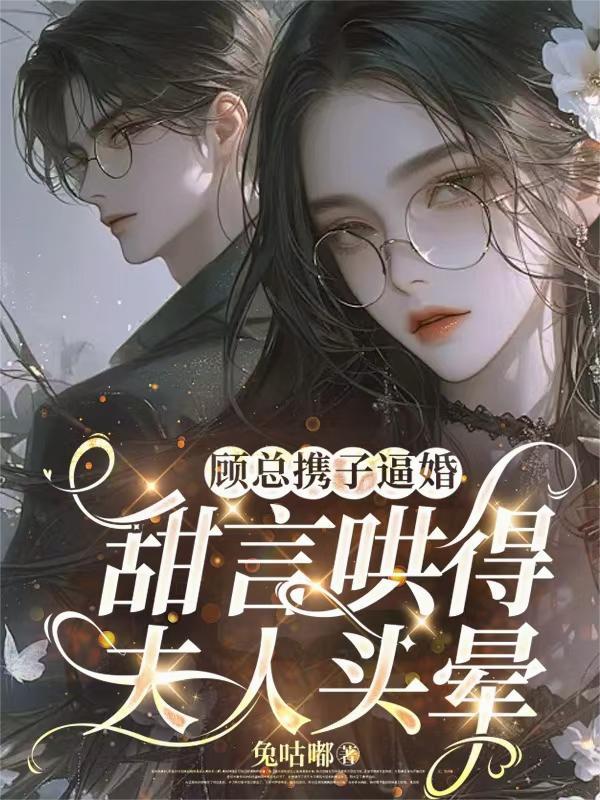 顾总的小奶包又甜又撩笔趣阁