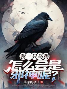 一只乌鸦uuu