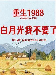 重生白月光有点黑免费阅读