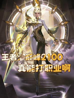 王者巅峰2100分什么水平