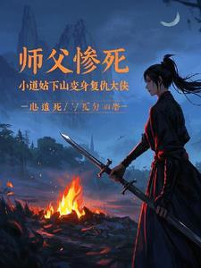 师父让小道士下山找三个师姐一个富可敌国