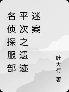 名侦探中服部平次是哪里人
