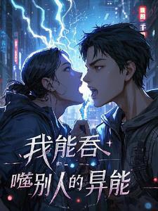 吞噬别人能力的