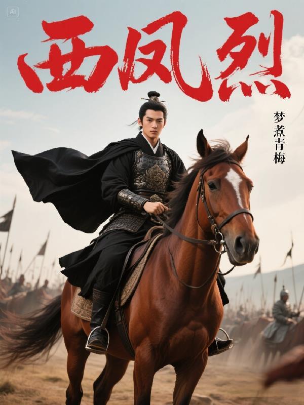 西风烈电视剧在线观看免费完整版