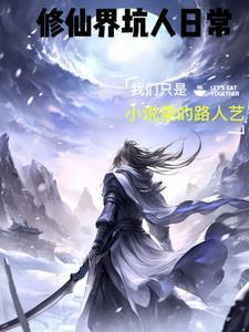 修仙界bug