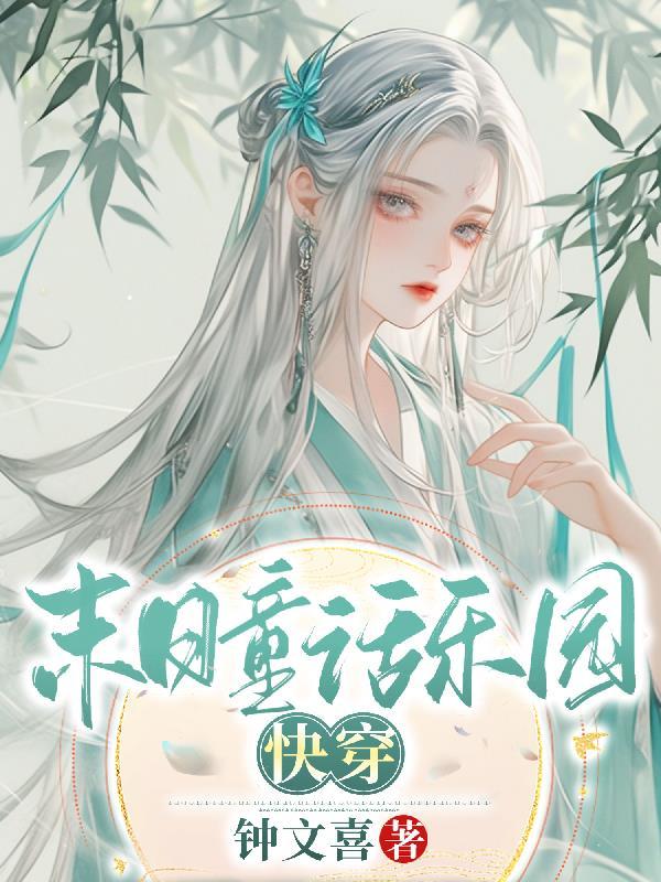 末日乐园阅读