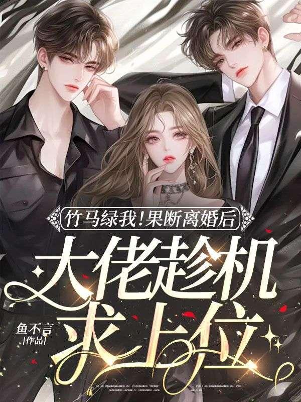 知乎竹马的离婚