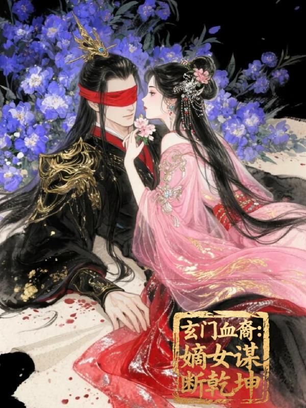 玄门遗孤百度百科女主