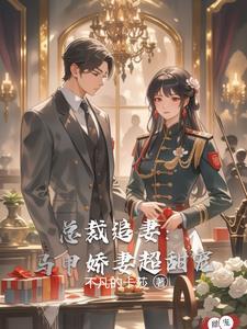 总裁夫人马甲被爆了