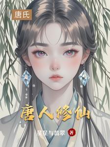 主角叫唐修的修真