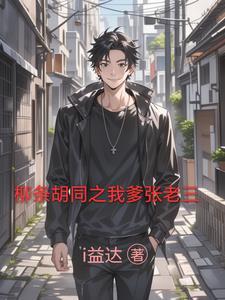 柳条胡同张老三侄子