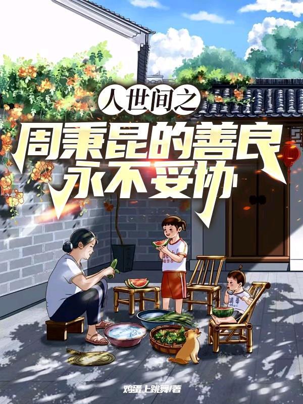 人世间 周炳坤