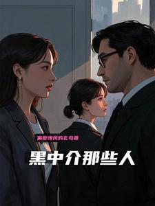 黑中介是什么样的