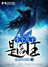 生儿子是生个敌人
