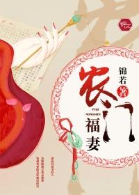 农门福妻全家是反派免费阅读