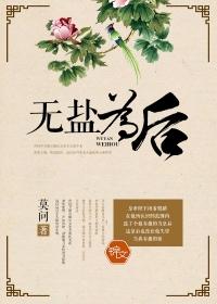 无盐为后讲什么