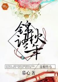 锦语秋年全文免费