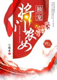 独宠将门农女百度阅读