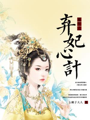 重生之弃妃攻略