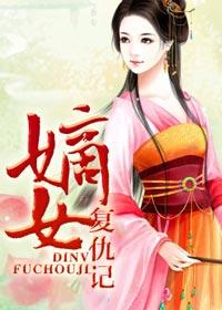 复仇嫡女归来