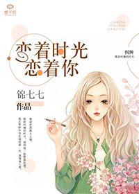 恋恋时光网剧