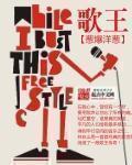 李小萌跨界歌王