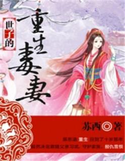 世子重生宠妻无度
