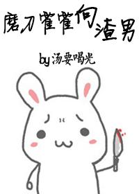 磨刀霍霍向猪羊的图片